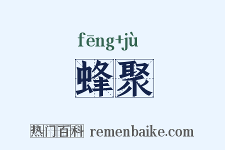 蜂聚是什么意思的图片
